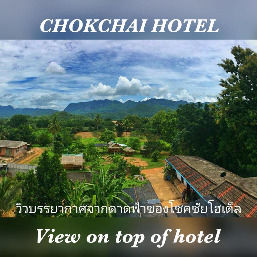 Chokchai Hotel 사이 욕 외부 사진